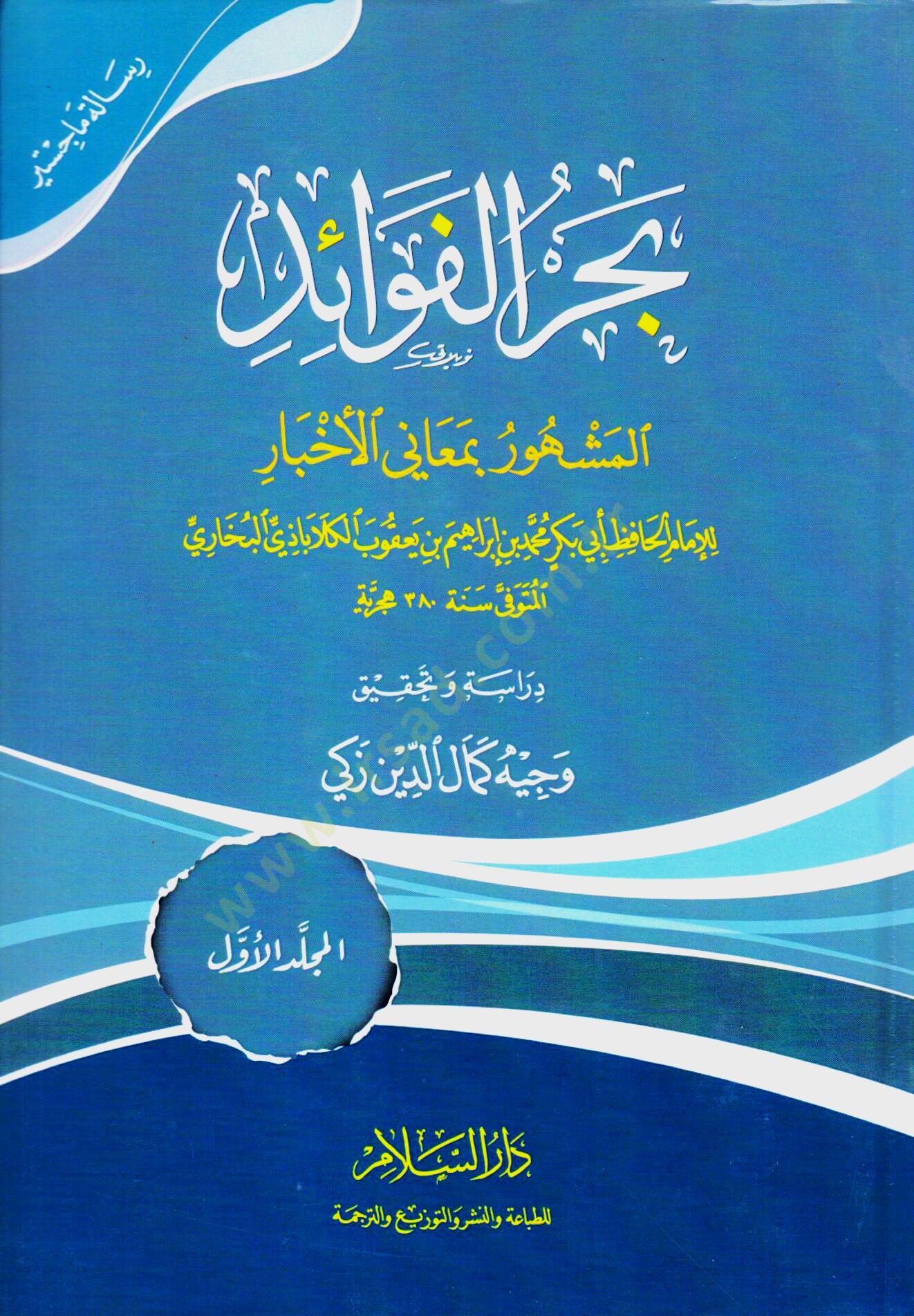 Bahrül-Fevaid Meanil-Ahbar - بحر الفوائد المشهور بمعاني الأخبار