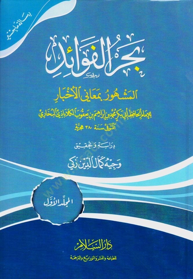 Bahrül-Fevaid Meanil-Ahbar - بحر الفوائد المشهور بمعاني الأخبار