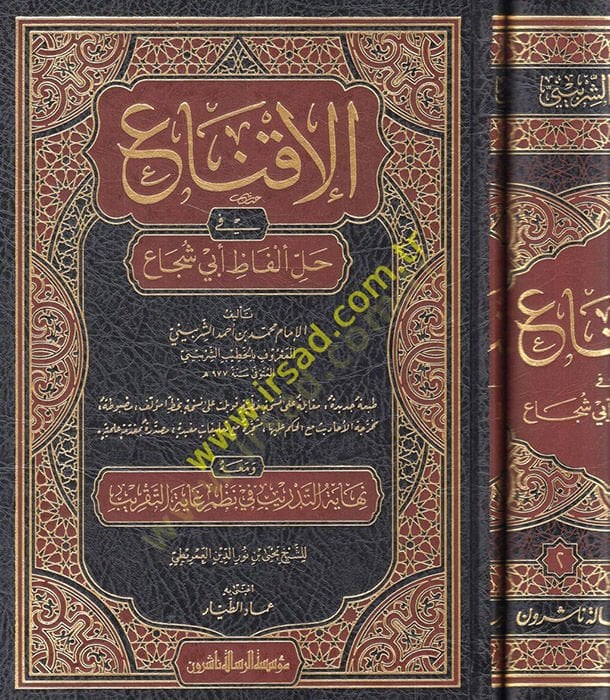 El-İkna fi Halli Elfazi Ebi Şüca  - الإقناع في حل ألفاظ أبي شجاع ومعه نهاية التدريب في نظم غاية التقريب