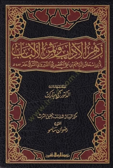 Zehrül-adab ve Semerül-Elbab - زهر الآداب وثمر الألباب