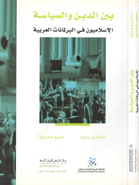 Beyned-Din ves-Siyase  El-İslamiyyun fi Berlemanatil-Arabiyye - بين الدين والسياسة الإسلاميون في البرلمانات العربية