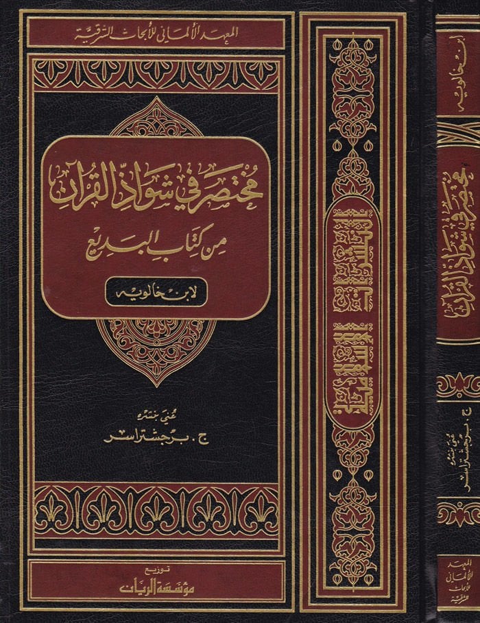 Muhtasar fi Şevazzil-Kuran min Kitabil-Bedi - مختصر في شواذ القرآن من كتاب البديع