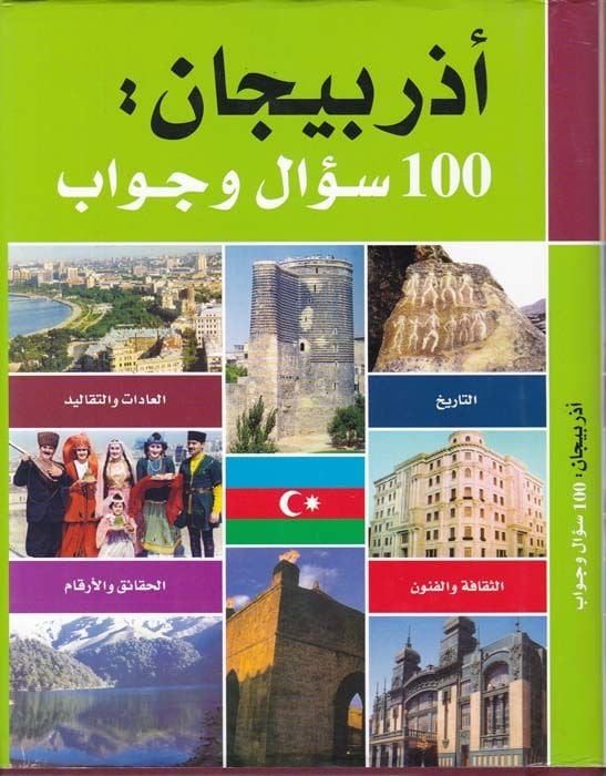 اذربيجان 100 سؤال وجواب - اذربيجان 100 سؤال وجواب