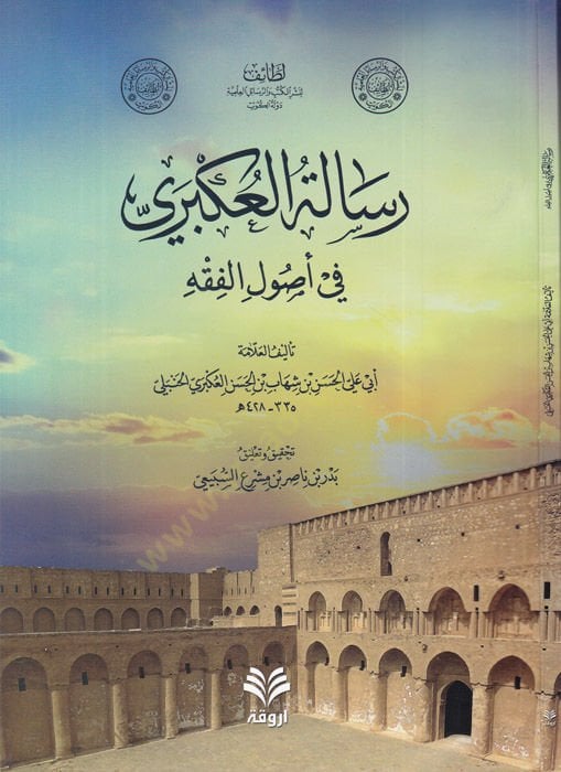 Risaletül-Ukberi  - رسالة العكبري في أصول الفقه