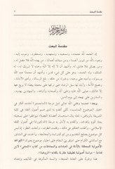 El-Kavaidu'l-Usuliyyetü'l-Müteallika fi'l-İbadat ve'l-Muamelat min Kitabi'l-Muğni li İbni'l-Kudame - القواعد الأصولية المتعلقة بالأدلة في العبادات والمعاملات من كتاب المغني لأبن القدامة