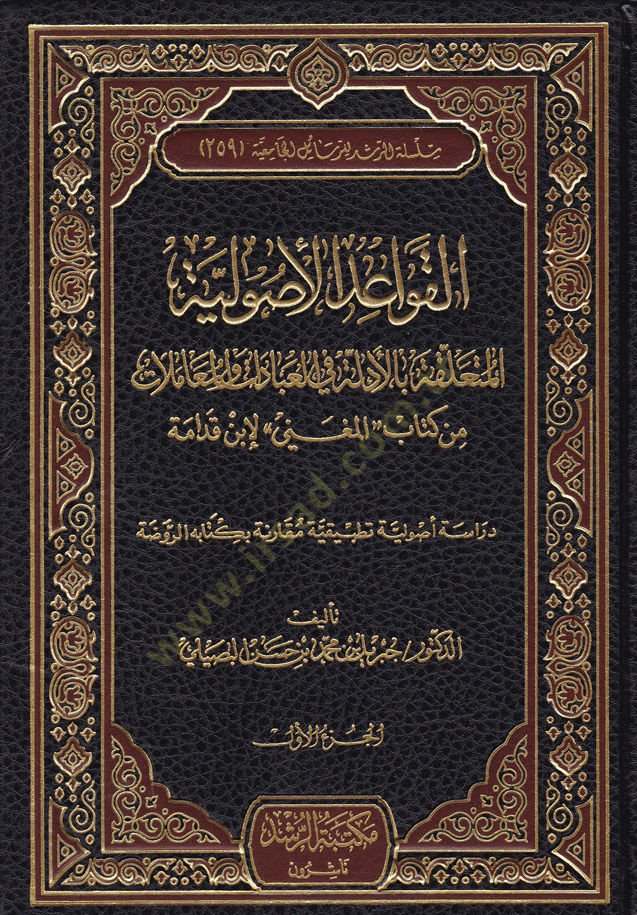 El-Kavaidul-Usuliyyetül-Müteallika fil-İbadat vel-Muamelat min Kitabil-Muğni li İbnil-Kudame - القواعد الأصولية المتعلقة بالأدلة في العبادات والمعاملات من كتاب المغني لأبن القدامة