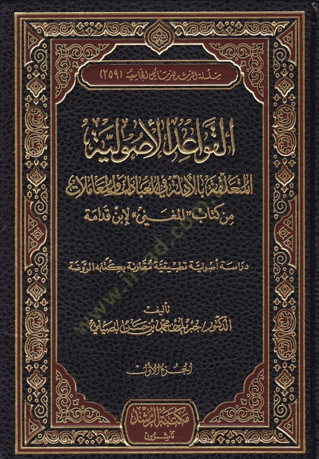 El-Kavâidu'l-Usûliyyetü'l-Müteallika fi'l-Ibâdât ve'l-Muâmelât from Kitâbi'l-Mughni to Ibni'l-Kudâme - تعليمات التفاصيل المتعلقة بالدليل في العبادات والمعاملات من كتاب المغني لابن القدامة
