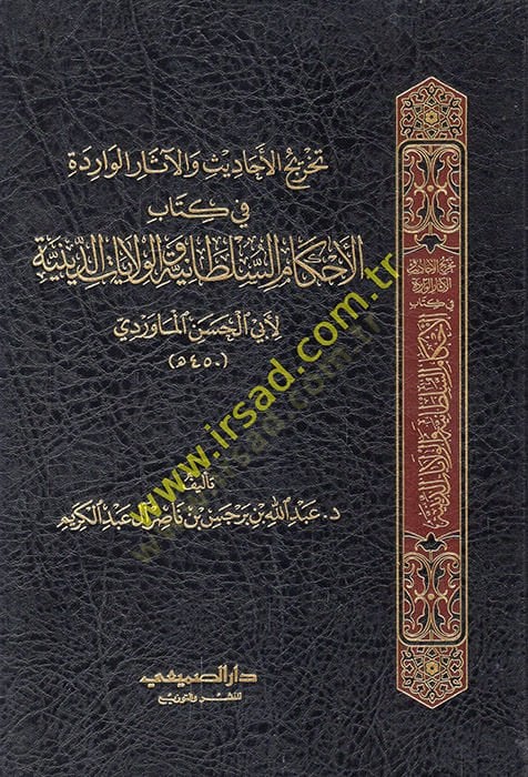 Tahricül-ehadis vel-asarül-varide fi kitabil-Ahkamis-sultaniyye vel-vilayatid-diniyye  - تخريج الأحاديث والآثار الواردة في كتاب الأحكام السلطانية والولايات الدينية