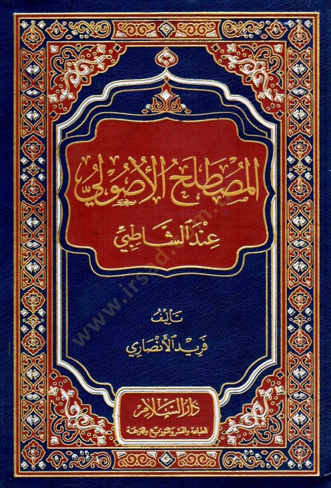 El-Mustalahül-Usuli indeş-Şatıbi  - المصطلح الأصولي عند الشاطبي