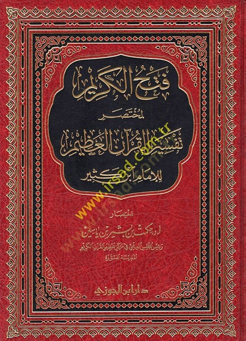 Fethül-Kerim li-Muhtasari Tefsiril-Quranil-Azim ابن كثير