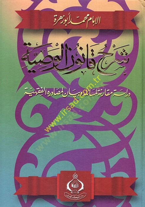 Şerhu Kanunil-Vasiyye  - شرح قانون الوصية دراسة مقارنة لمسائله وبيان لمصادره الفقهية