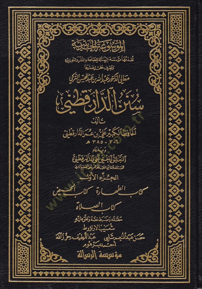 Sünenüd-Darekutni ve bi Zeylihi Et-Talikül-Mugni alad-Darekutni / Ebüt-Tayyib Şemsülhak Muhammed b. Emir Ali Azimabadi - سنن الدارقطني وبذيله التعليق المغني على الدارقطني