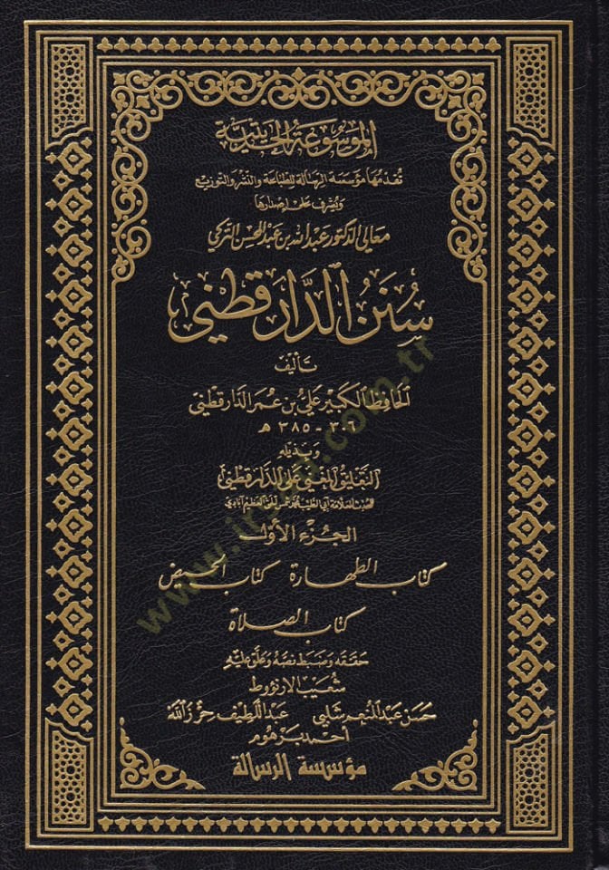 Sünenüd-Darekutni ve bi Zeylihi Et-Talikül-Mugni alad-Darekutni / Ebüt-Tayyib Şemsülhak Muhammed b. Emir Ali Azimabadi - سنن الدارقطني وبذيله التعليق المغني على الدارقطني