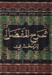 Şerhü'l-Mufassal li'z-Zemahseri - شرح المفصل للزمخشري