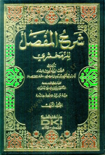 Şerhü'l-Mufassal li'z-Zemahseri - شرح المفصل للزمخشري