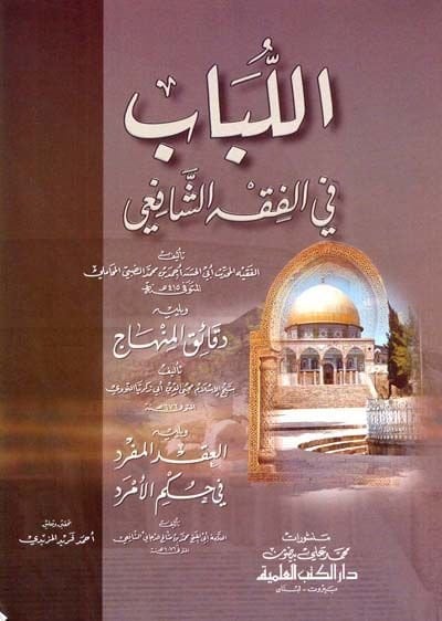 El-Lebab Fi El-Fikh El-Şafii - اللباب في الفقه الشافعي