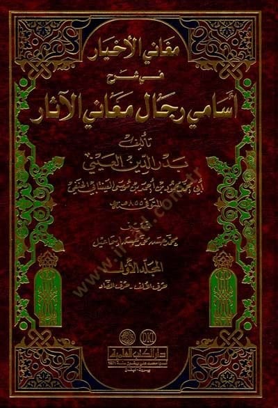 Meganil-Ahyar fi Şerhi Esamiyyi Ricali Meanil-Asar - مغاني الأخيار في شرح أسامي رجال معاني الآثار