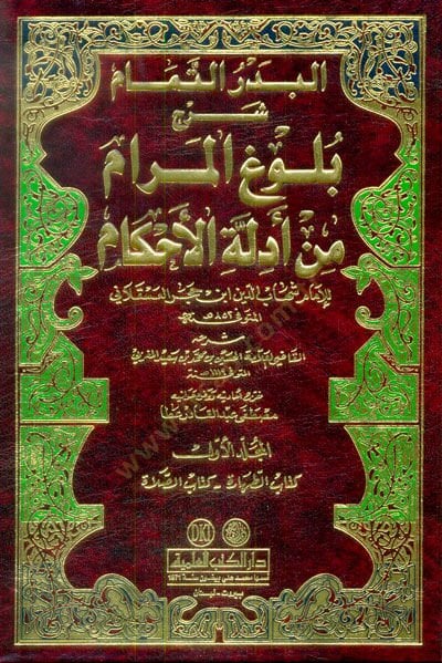 El-Bedrut-Tamam Şerhu Buluğul-Meram min Edilletil-Ahkam - البدر التمام شرح بلوغ المرام من أدلة الاحكام