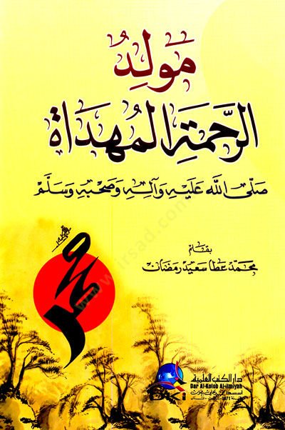 Mevlüdür-Rahmetil-Mühdat Sallallahu Aleyhi ve Sellem - مولد الرحمة المهداة صلى الله عليه وسلم