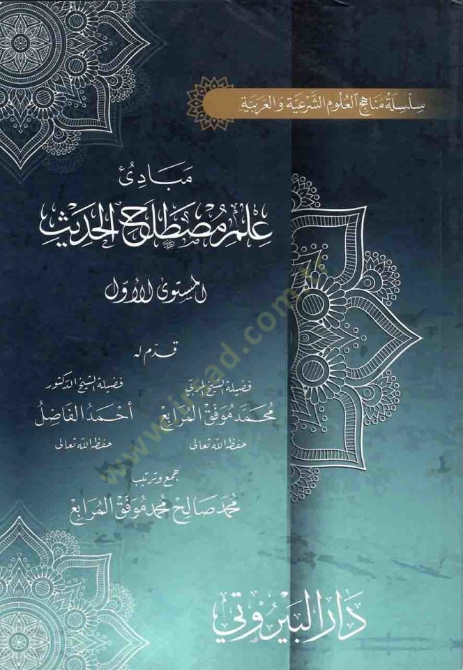 Mebadiu İlmi Mustalahil-Hadis  - مبادئ علم مصطلح الحديث المستوى الثاني