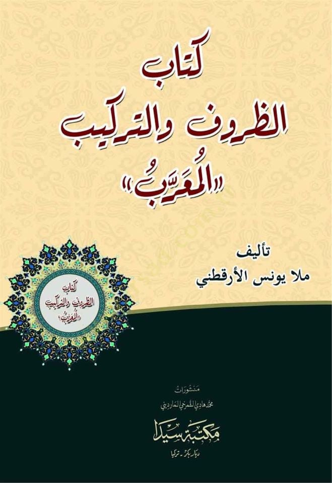 ez-Zuruf  - كتاب الظروف والتراكيب