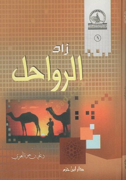 Zadür-ravahil  - زاد الرواحل