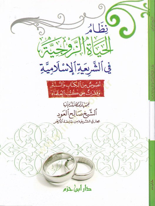 Nizamül-Hayatiz-Zevciyye fiş-Şeriatil-İslamiyye Nusus minel-Kitab ves-Sünne vel-Fikrat minel-Kütübil-Ulema - نظام الحياة الزوجية في الشريعة الإسلامية نصوص من الكتاب والسنة وفقرات من كتب العلماء