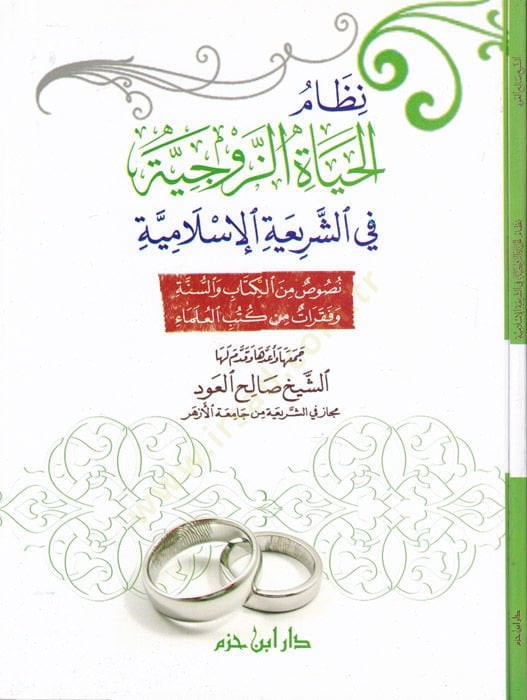 Nizamül-Hayatiz-Zevciyye fiş-Şeriatil-İslamiyye Nusus minel-Kitab ves-Sünne vel-Fikrat minel-Kütübil-Ulema - نظام الحياة الزوجية في الشريعة الإسلامية نصوص من الكتاب والسنة وفقرات من كتب العلماء