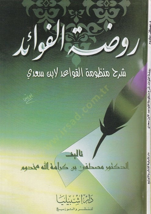 Ravdatül-Fevaid Şerhu Manzumetil-Kavaid li-İbn Sadi - روضة الفوائد شرح منظومة القواعد لابن سعدي
