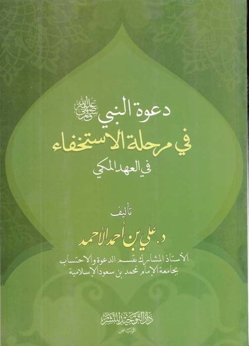 Davetün-Nebi (S.A.V.) fi Merhaletül-İstihfa   - دعوة النبي صلى الله عليه و سلم في مرحلة الاستخفاء في العهد المكي