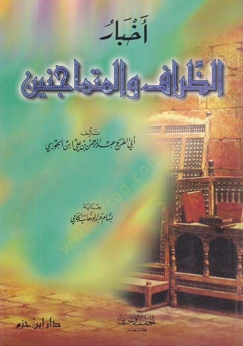 Ahbarüz-Ziraf vel-Mütemacinin  - أخبار الظراف والمتماجنين