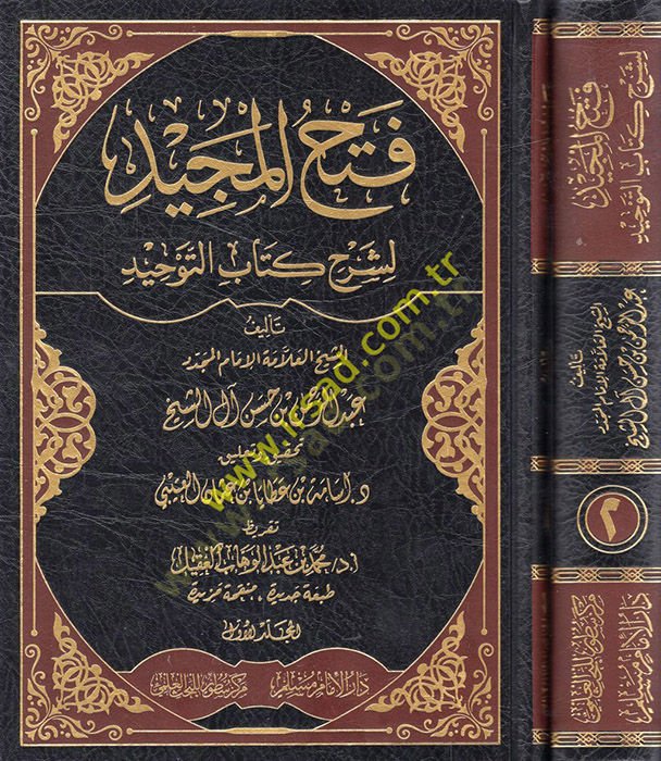 Fethül-Mecid li-Şerhi Kitabit-Tevhid - فتح المجيد لشرح كتاب التوحيد