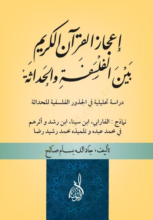 İcazul-Kuranil-Kerim Beyne El-Felsefe Vel-Hadase - إعجاز القران الكريم بين الفلسفة والحداثة