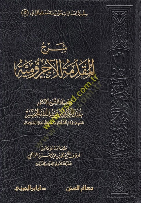 Şerhül-Mukaddimetil-Acurrumiyye  - شرح المقدمة الاجرومية