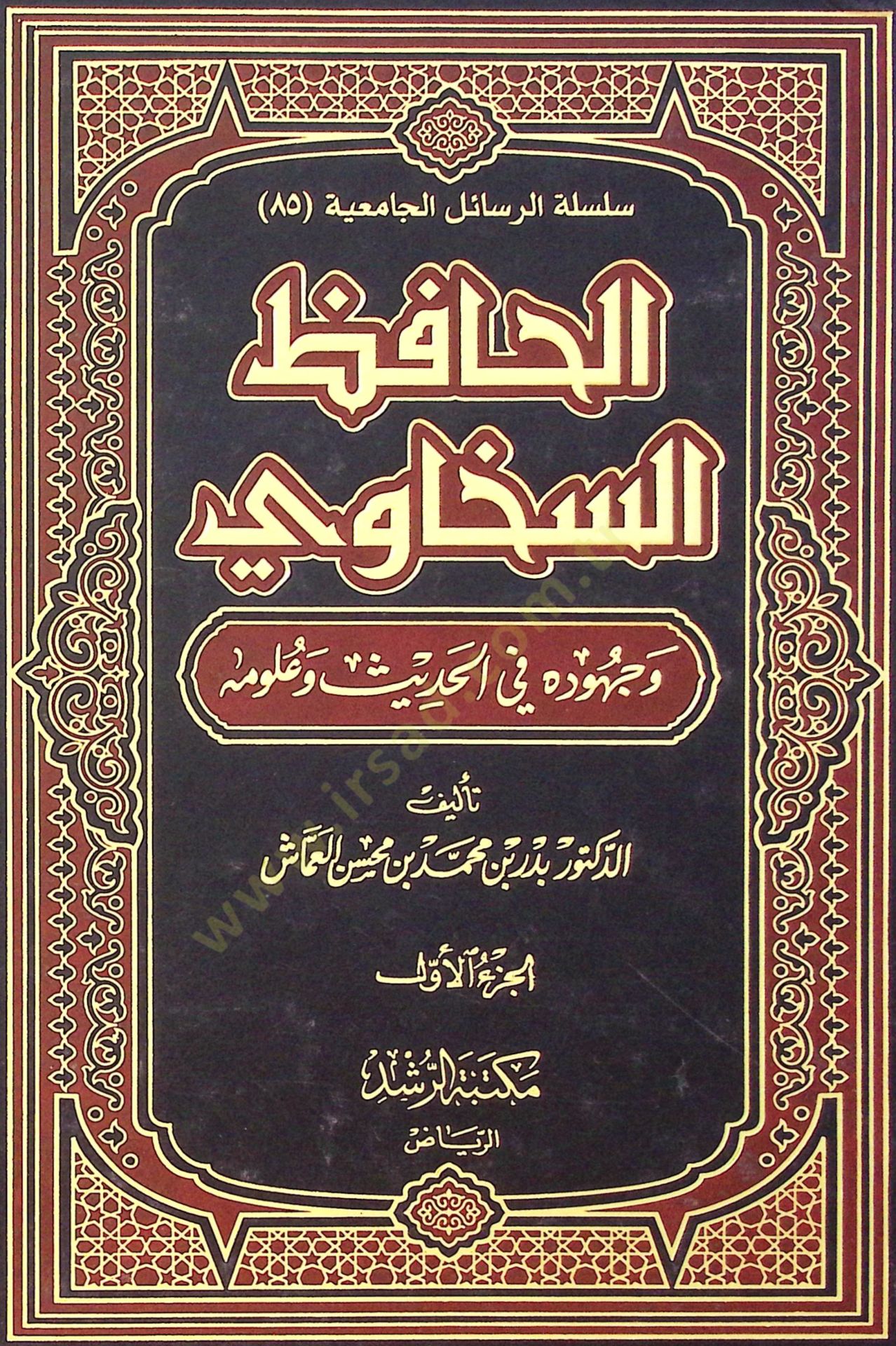 El-Hafız Es-Sehavi ve Cuhuduhu fil-Hadis ve Ulumihi - الحافظ السخاوي وجهوده في الحديث وعلومه