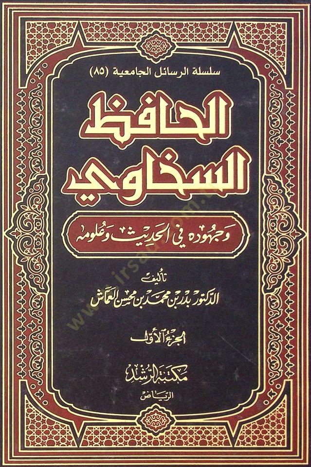 Al-Hafiz Es-Sehavi ve Juhuduhu fi'l-Hadis ve Ulumihi