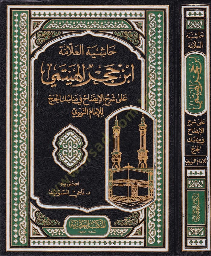 Haşiyetül-Allame İbn Hacer el-Heytemi ala şerhil-izah fi menasikil-hac lil-İmam en-Nevevi - حاشية العلامة أبن حجر الهيتمي على شرح الإيضاح في مناسك الحج للإمام النووي