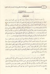 Menhecül-İmam Ed-Darekutni fi Kitabihis-Sünen ve Eseruhu fi İhtilafil-Fukaha - منهج الإمام الدارقطني في كتابه السنن وأثره في إختلاف الفقهاء