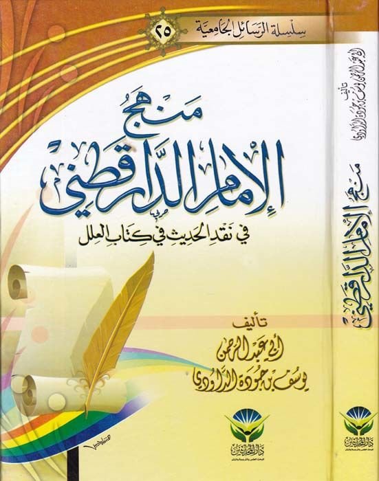 Menhecül-İmam Ed-Darekutni fi Kitabihis-Sünen ve Eseruhu fi İhtilafil-Fukaha - منهج الإمام الدارقطني في كتابه السنن وأثره في إختلاف الفقهاء