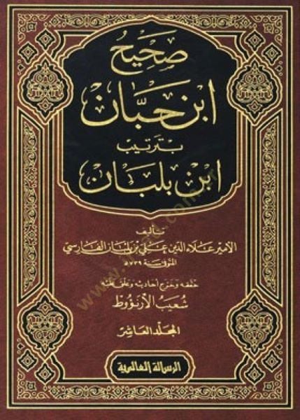 Sahihu İbn Hibban bi-Tertibi İbn Balaban  - صحيح ابن حبان بترتيب ابن بلبان