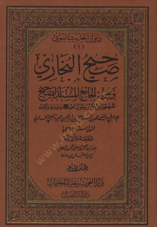 Sahihul-Buhari El-Camiül-Müsned Es-Sahihül-Muhtasar min Umur Resul (S.A.V) ve Sünnetuhu ve Eyyamuhu - صحيح البخاري الجامع المسند الصحيح المختصر من أمور رسول الله (ص) وسنته وأيامه