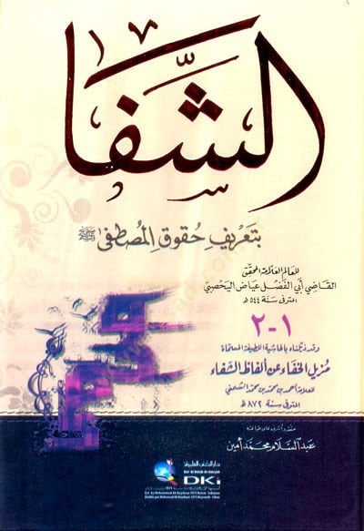 Eş-Şifa bi-Tarifi Hukukil-Mustafa ve bi-Zeylihi Muzilul-hafa an Elfaziş-Şifa - الشفا بتعريف حقوق المصطفى مزيل الخفا عن ألفاظ الشفا