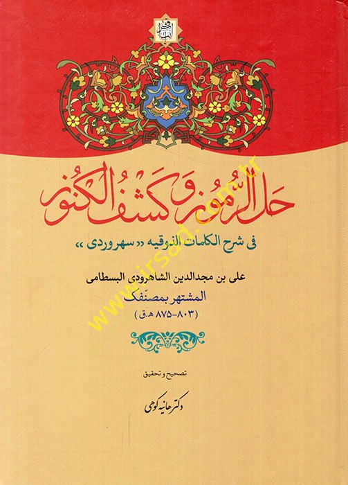 Hallur-Rumuz ve Keşful-Künuz  - حل الرموز وكشف الكنوز