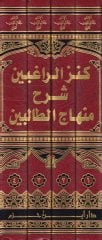 Kenzür-Ragibin Şerhu Minhacit-Talibin - كنز الراغبين شرح منهاج الطالبين