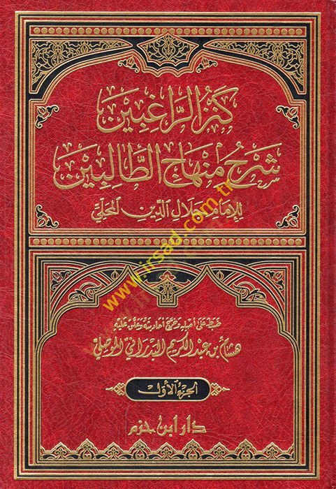 Kenzür-Ragibin Şerhu Minhacit-Talibin - كنز الراغبين شرح منهاج الطالبين