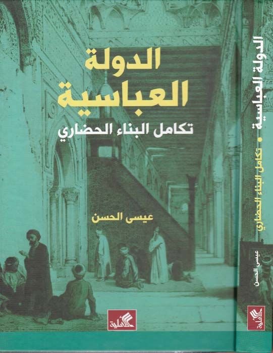 Ed-Devletül-Abbasiyye: Tekamülül-Binail-Hadari  - الدولة الدولة العباسية تكامل البناء الحضاري