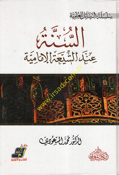 Es-Sünne inde'ş-Şiati'l-İmamiyye  - السنة عند الشيعة الإمامية