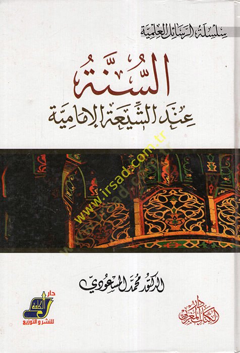 Es-Sünne indeş-Şiatil-İmamiyye  - السنة عند الشيعة الإمامية