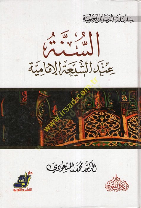 Es-Sünne indeş-Şiatil-İmamiyye  - السنة عند الشيعة الإمامية