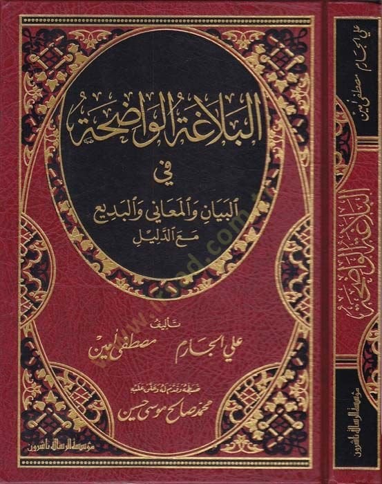 El-Belagatül-Vadıha fil-Beyan vel-Meani vel-Bedi - البلاغة الواضحة في البيان والمعاني والبديع مع الدليل